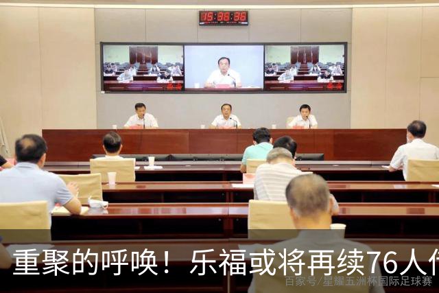 重聚的呼唤！乐福或将再续76人传奇？
